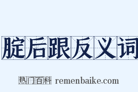 腚后跟反义词是什么意思的图片